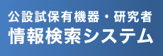 公設試保有機器・研究者情報検索システム