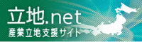 立地.net（産業立地支援サイト）